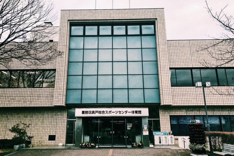 葛飾区奥戸総合スポーツセンター