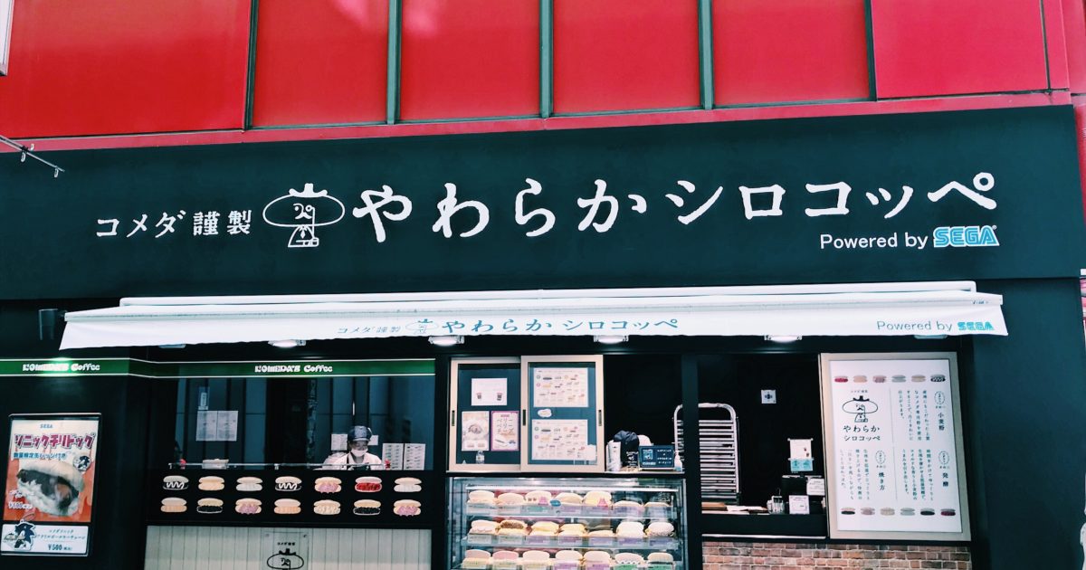 駅から徒歩0分！やわらかシロコッペ秋葉原店