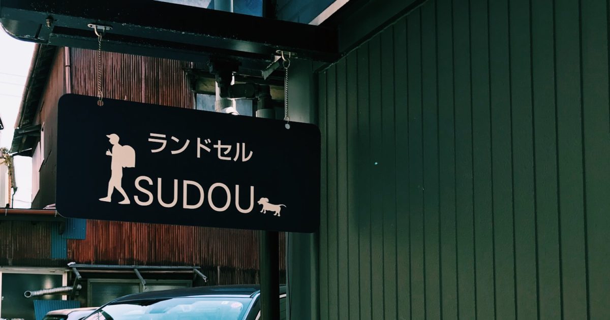 奥戸のランドセルのスドウの店舗