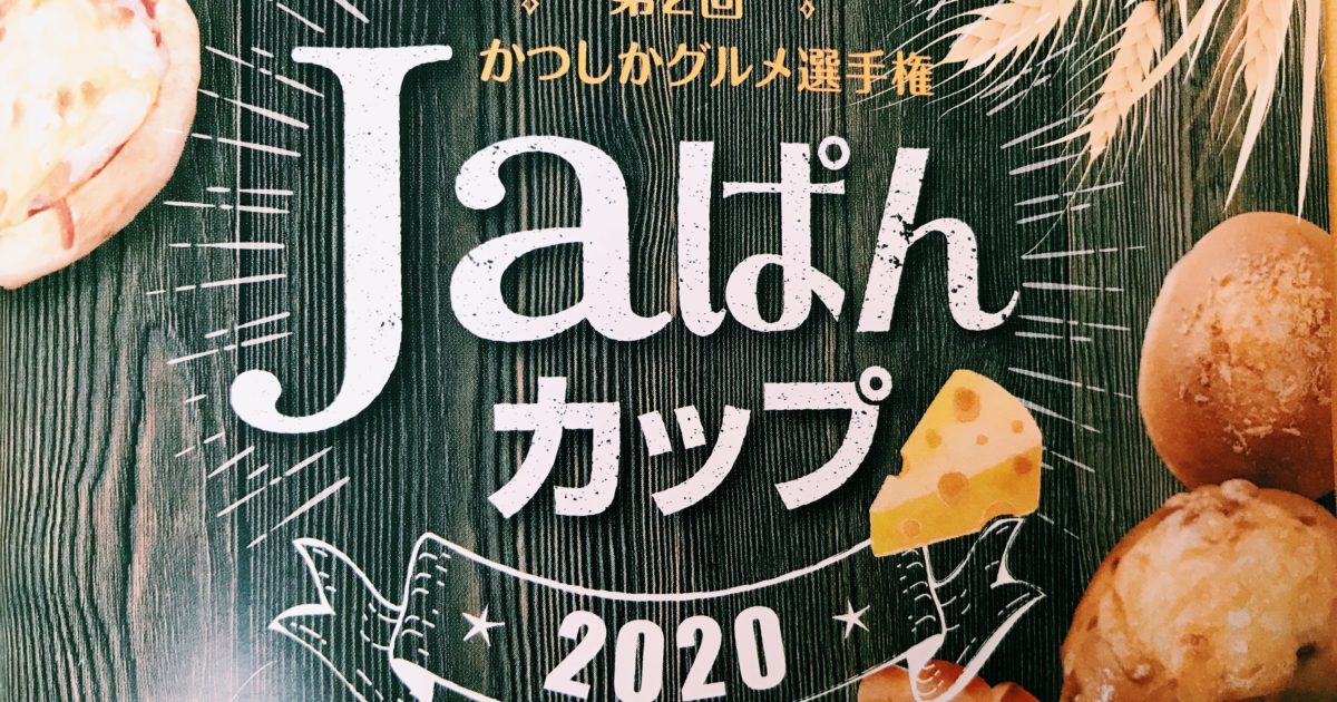 Jaぱんカップ2020のパンフレット